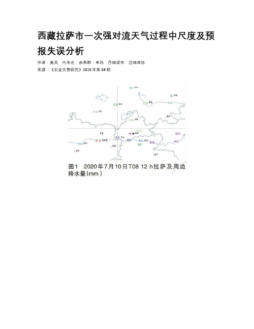 西藏拉萨市一次强对流天气过程中尺度及预报失误分析