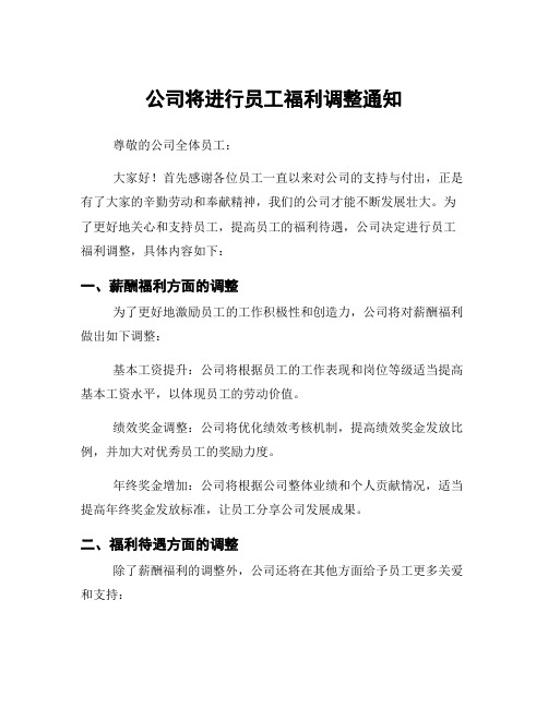 公司将进行员工福利调整通知