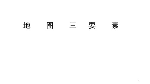 高考地理一轮复习地图三要素课件