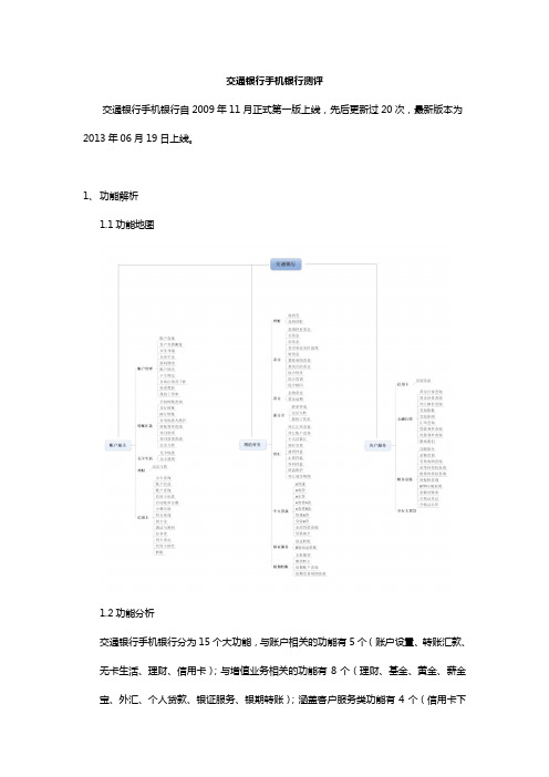 交通银行手机银行测评