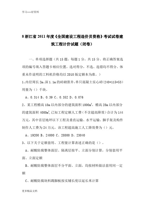 最新度浙江造价员考试试卷-建筑工程计价考试真题(试卷及参考答案)