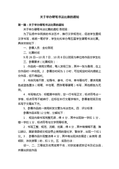 关于举办硬笔书法比赛的通知