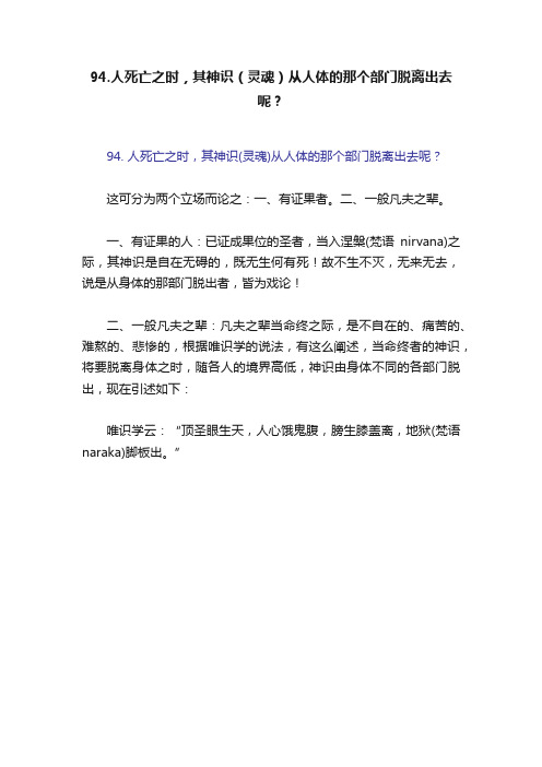 94.人死亡之时，其神识（灵魂）从人体的那个部门脱离出去呢？