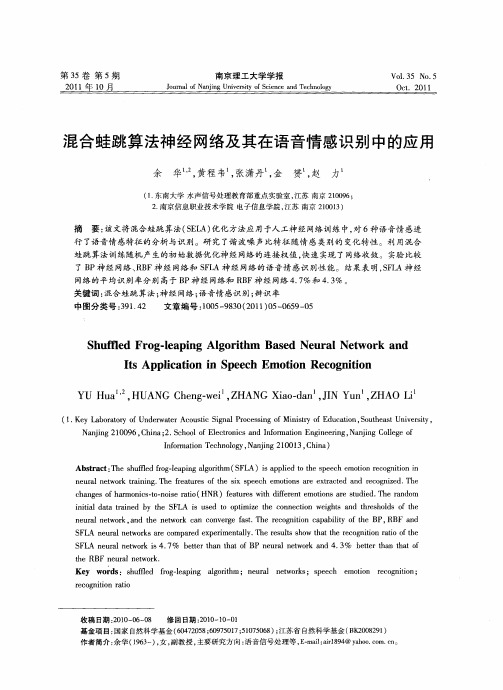 混合蛙跳算法神经网络及其在语音情感识别中的应用