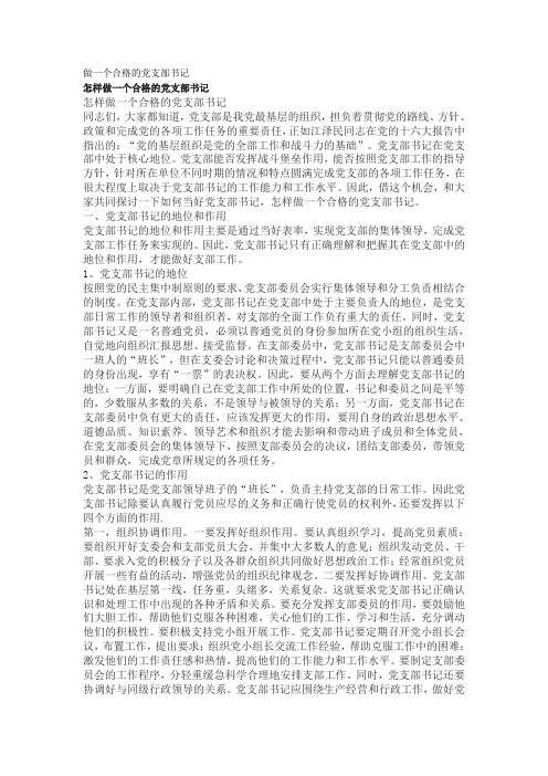 做一个合格的党支部书记