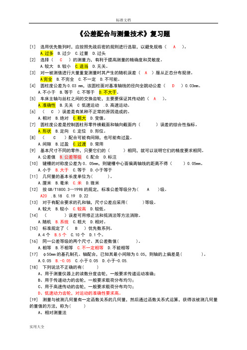 公差配合与测量技术复习题(含问题详解)