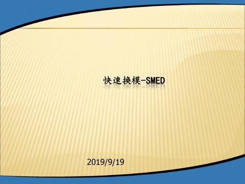 SMED(快速换模)经典教程讲解