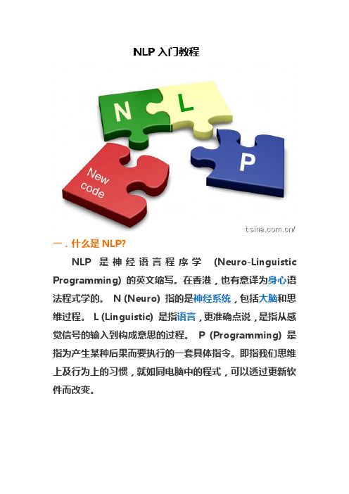 NLP入门教程