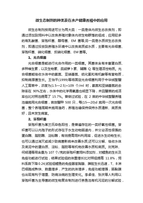 微生态制剂的种类及在水产健康养殖中的应用