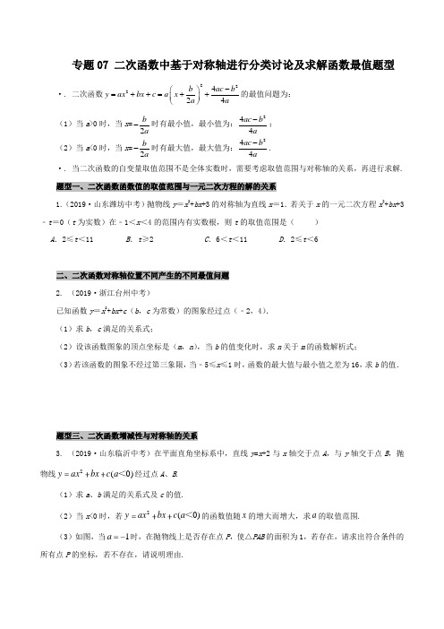 专题07 二次函数中基于对称轴进行分类讨论及求解函数最值题型(原卷版) 