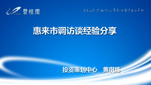 【房地产项目总培训】碧桂园项目总访谈经验分享