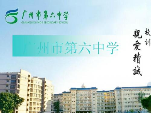 广州市第六中学