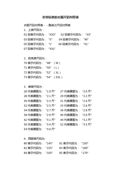 非常标准的衣服尺码对照表