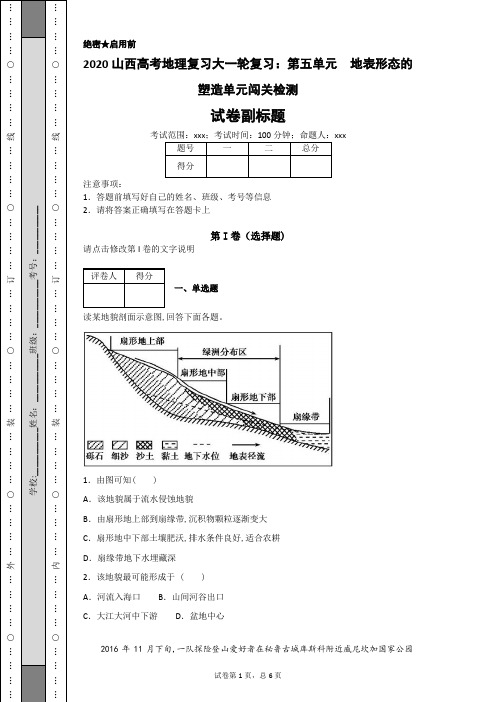 2020山西高考地理复习大一轮复习：第五单元 地表形态的塑造单元闯关检测-