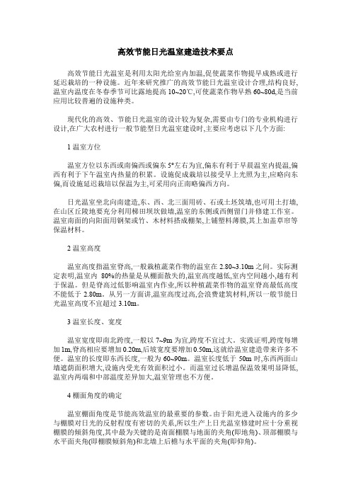 高效节能日光温室建造技术要点