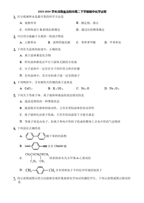 2023-2024学年河南省洛阳市高二下学期期中化学试卷