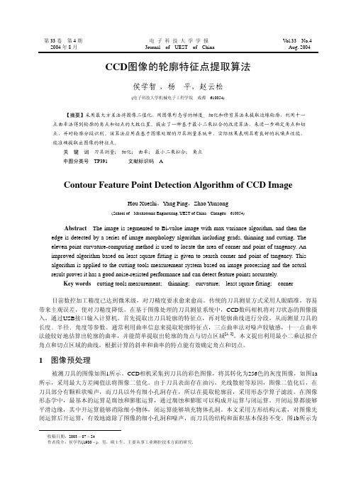 CCD图像的轮廓特征点提取算法