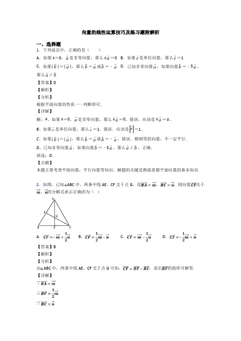 向量的线性运算技巧及练习题附解析