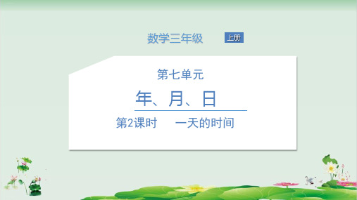 三年级上册数学精品课件：一天的时间(北师大版)