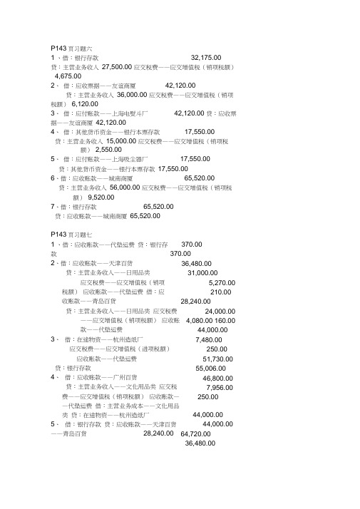 商品流通企业会计(第八版)丁元霖第三章课后答案(1)