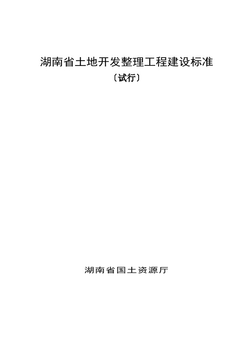 湖南省土地开发整理项目建设标准