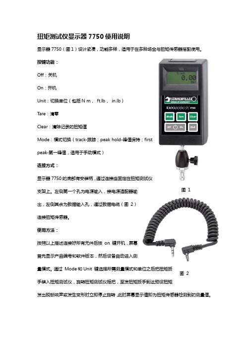 7750扭矩测试仪显示器说明