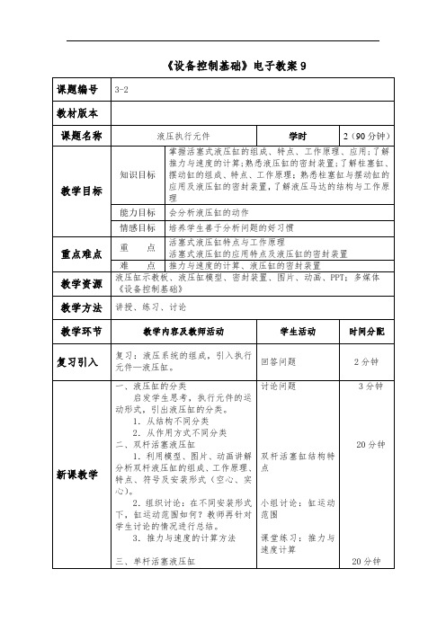 最新中职规划教材设备控制基础教案：液压执行元件(数控技术应用)