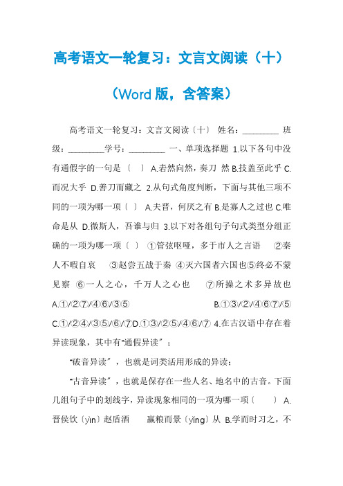 高考语文一轮复习：文言文阅读(十)(Word版,含答案)