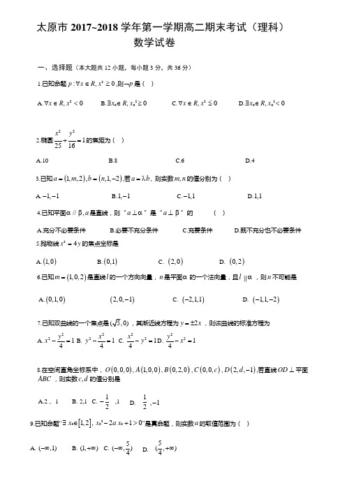 山西省太原市2017-2018学年高二上学期期末考试数学理试题(含答案,word版)