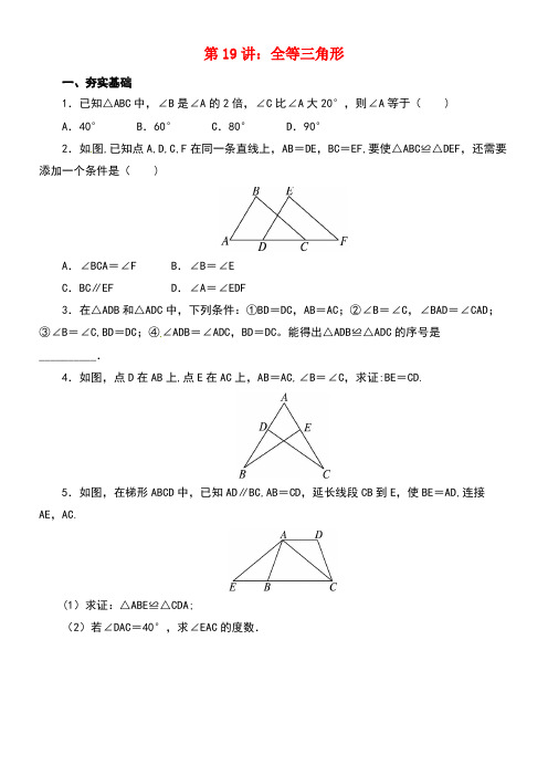 中考数学一轮复习第19讲全等三角形专题精练