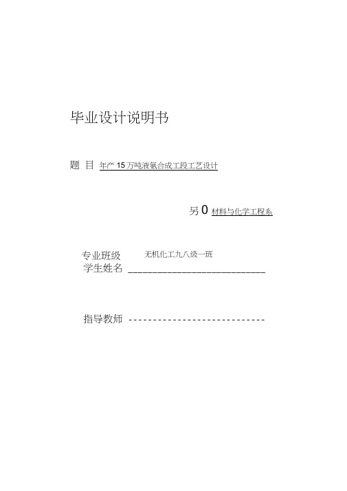 年产15万吨合成氨合成工段设计说明