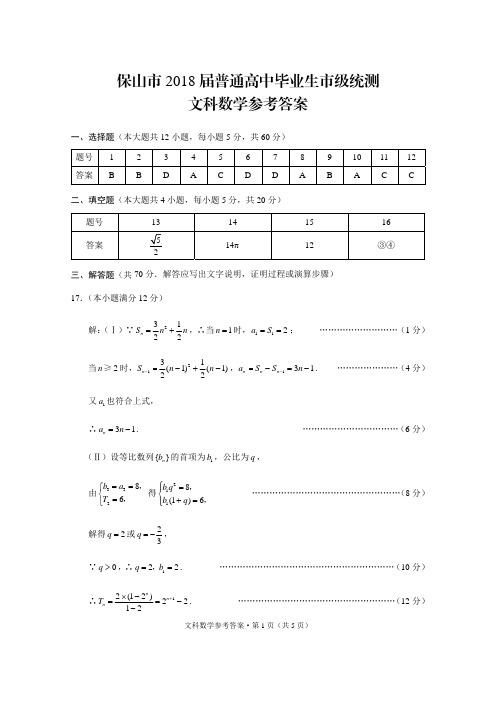 保山市2018届普通高中毕业生市级统测-文数-试卷-答案