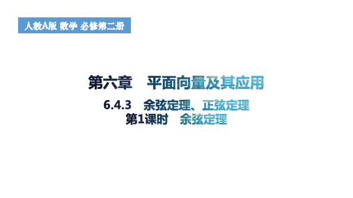 余弦定理、正弦定理(第1课时)高一下学期数学人教A版(2019)必修第二册