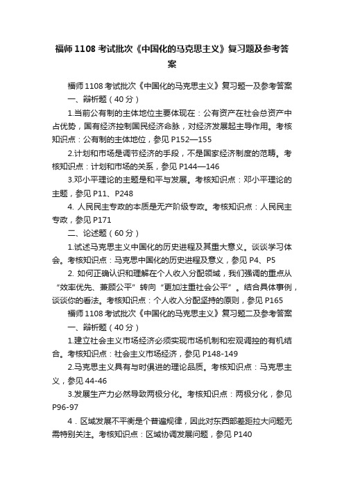 福师1108考试批次《中国化的马克思主义》复习题及参考答案