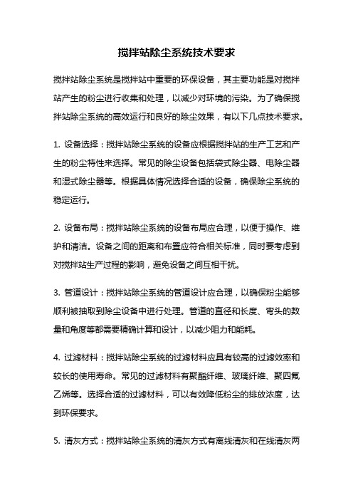 搅拌站除尘系统技术要求