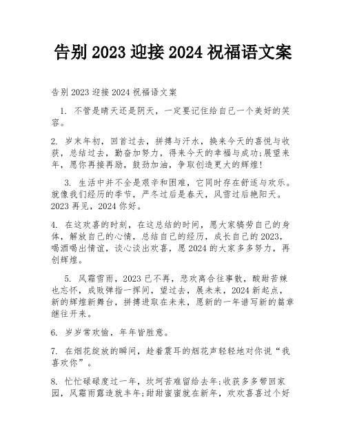 告别2023迎接2024祝福语文案