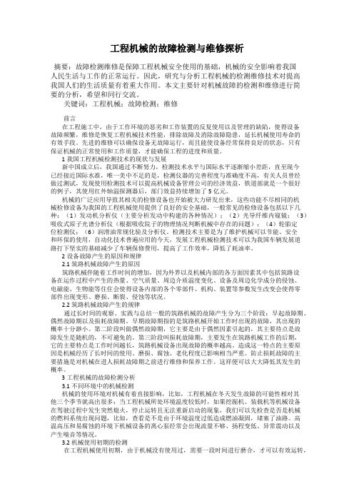 工程机械的故障检测与维修探析