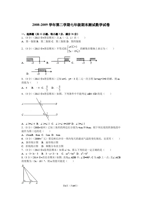 2008-2009学年第二学期七年级期末测试数学试卷-(1)