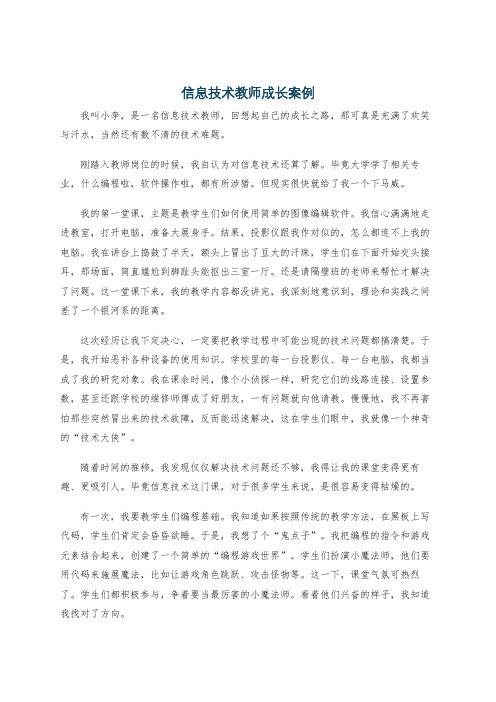 信息技术教师成长案例