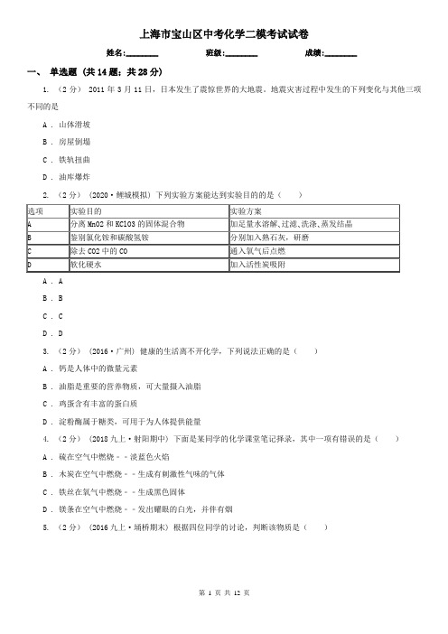 上海市宝山区中考化学二模考试试卷