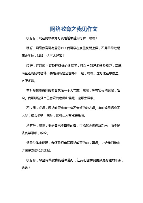 网络教育之我见作文