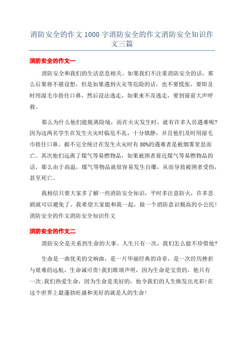 消防安全的作文1000字消防安全的作文消防安全知识作文三篇