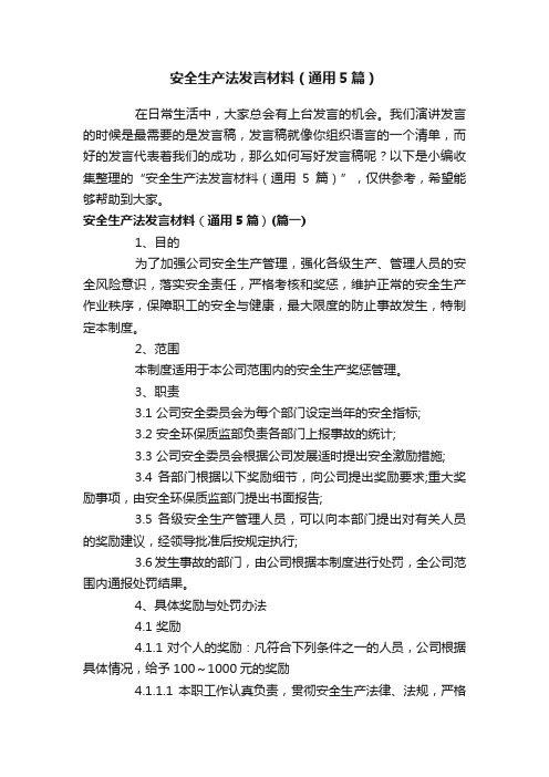 安全生产法发言材料（通用5篇）