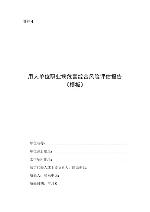 2023用人单位职业病危害综合风险评估报告模板