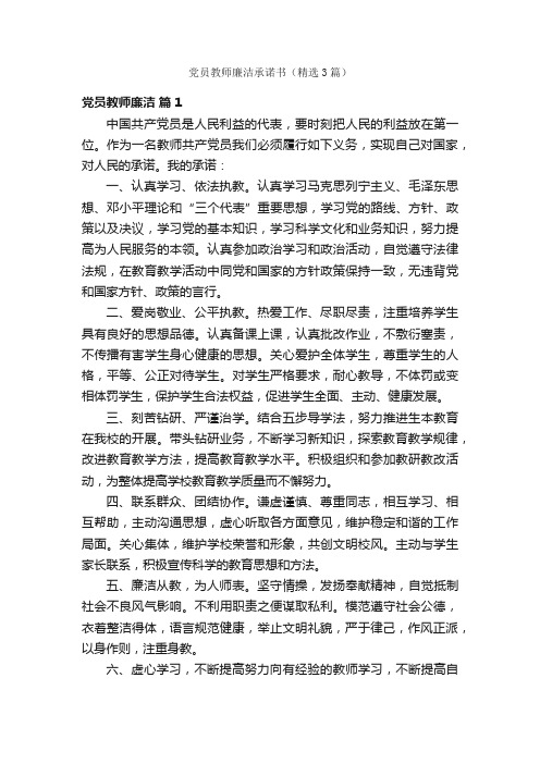 党员教师廉洁承诺书（精选3篇）