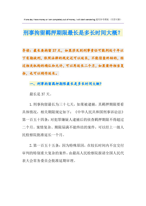 刑事拘留羁押期限最长是多长时间大概？