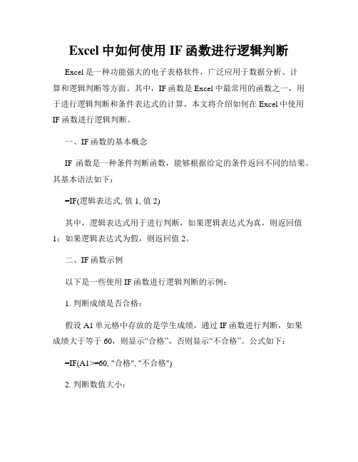 Excel中如何使用IF函数进行逻辑判断