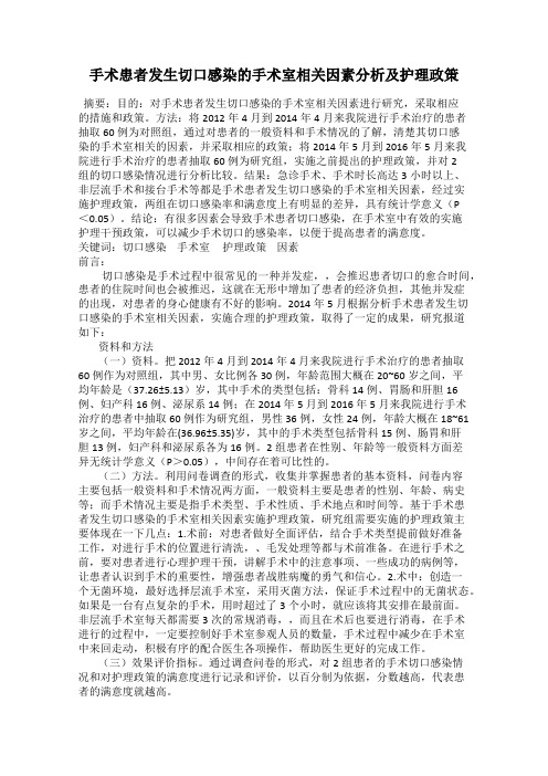 手术患者发生切口感染的手术室相关因素分析及护理政策