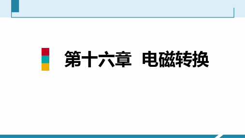 苏科版九年级物理下册同步教学 第16章 本章核心素养提升 电磁转换