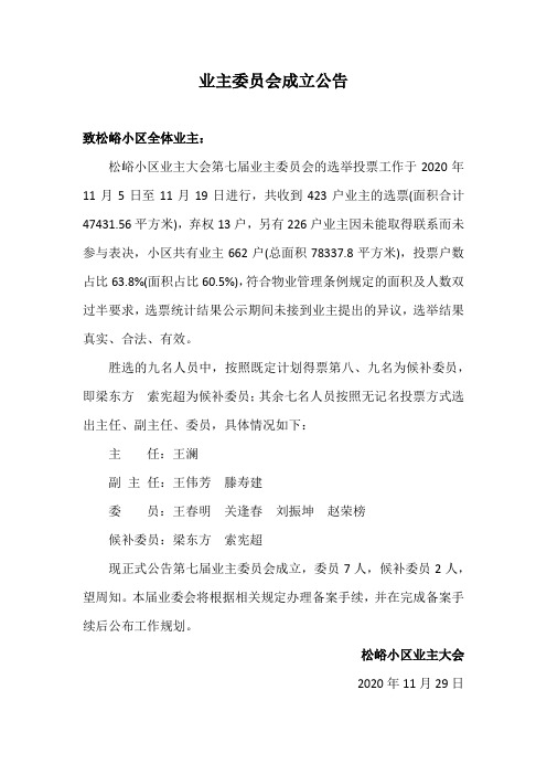 业委会成立公告